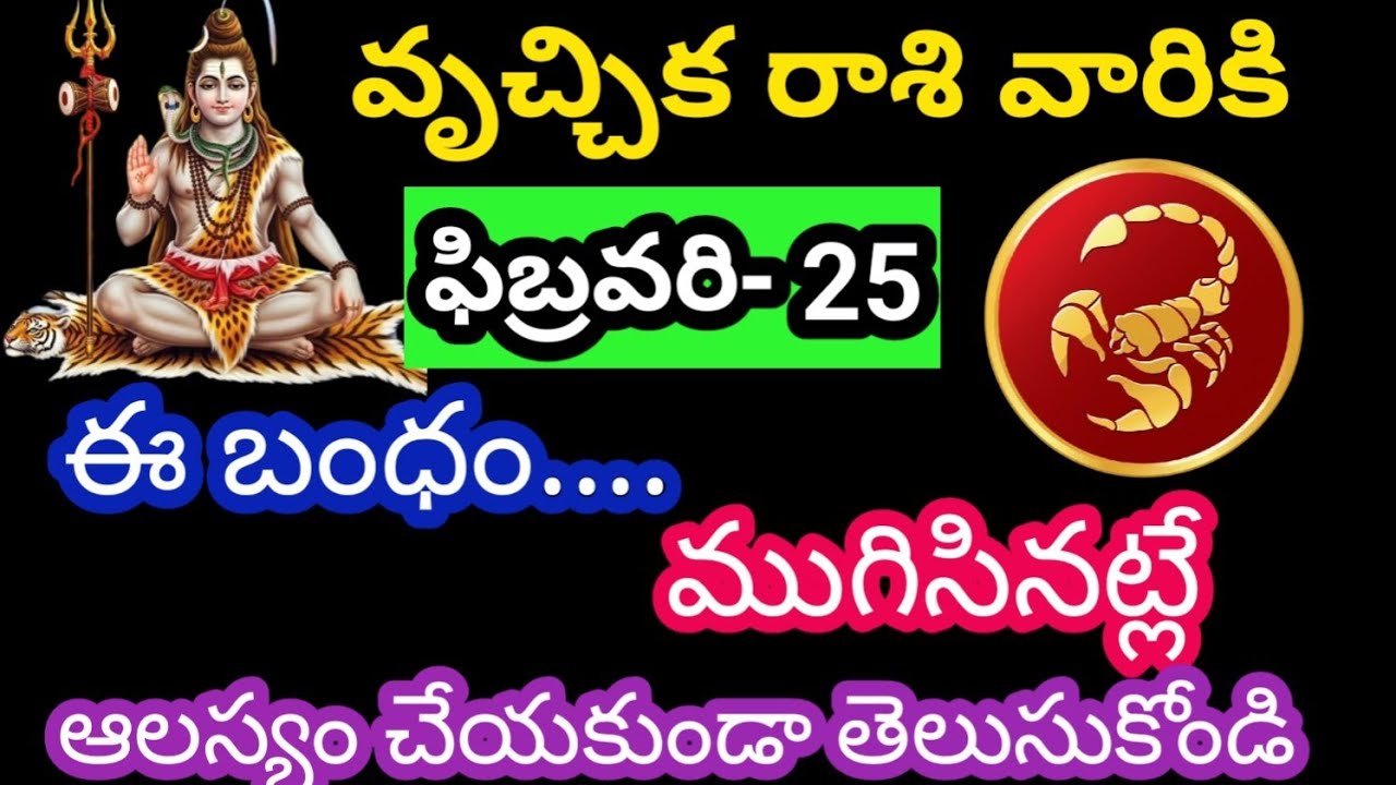 వృశ్చిక రాశి వారికి ఫిబ్రవరి 25 బుధవారం జాతక ఫలితాలు @Rasiphalalu786 