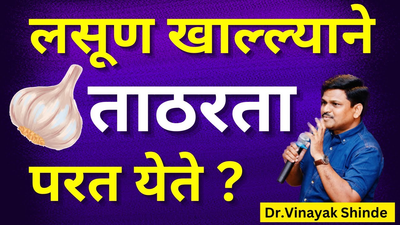लसूण खाल्ल्याने लिंगात ताठरता येते? | erectile dysfunction garlic @drvinayakshinde.official