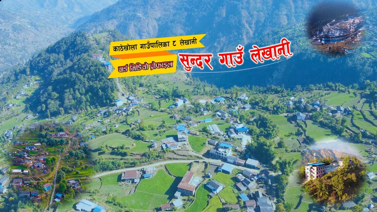 Kathekhola Rural Municipality-8 Lekhani, Baglung/ सुन्दर गाउँ लेखानीको वृत्तचित्र