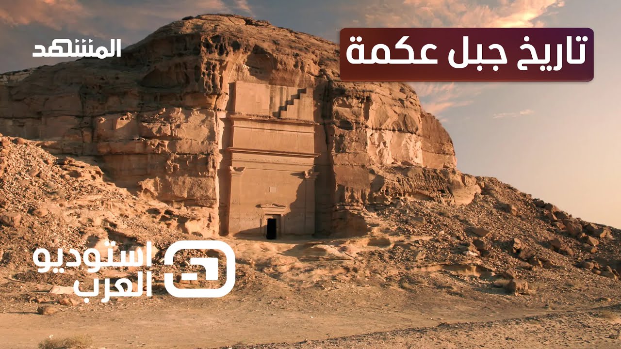 جبل عكمة السعودي.. ثروة لا يعرفها الكثيرون - استوديو العرب