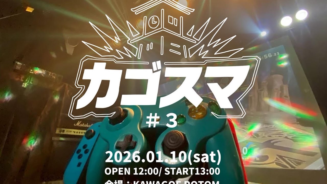 川越スマブラ対戦会【カゴスマ　vol’3】