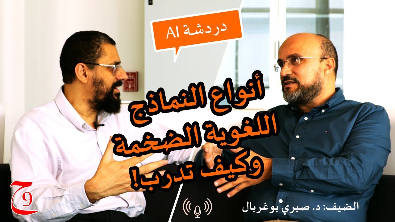 دردشة AI: أنواع النماذج اللغوية وكيف تدرب - مع د. صبري بوغربال