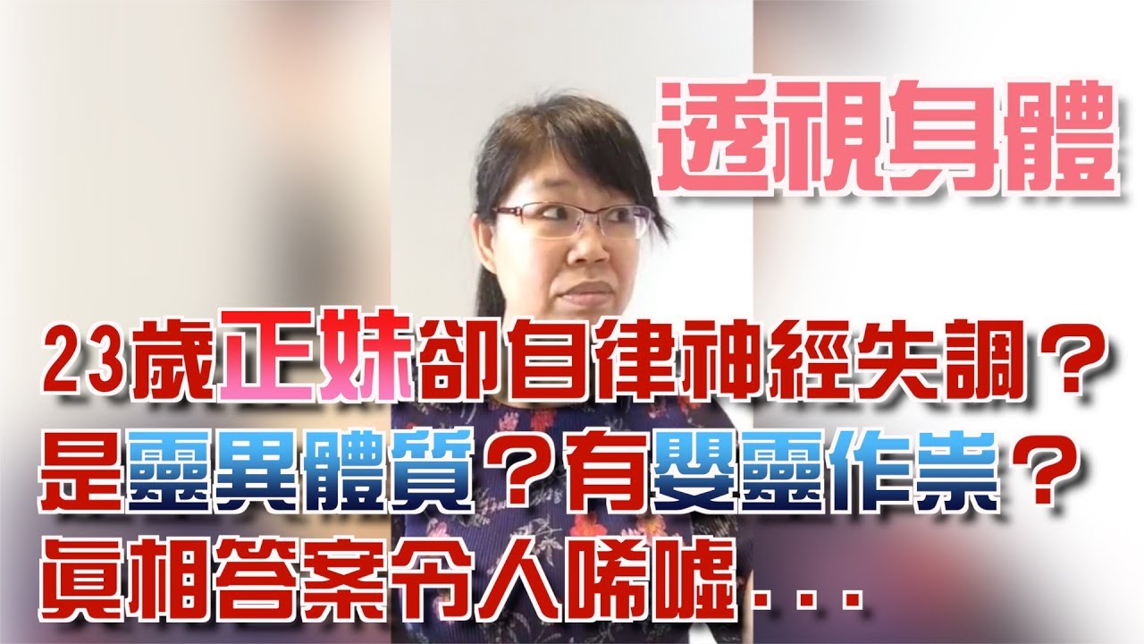 【通靈】23歲正妹身上有5個嬰靈？有靈異體質？高薛琳姬老師透視身體公開解答