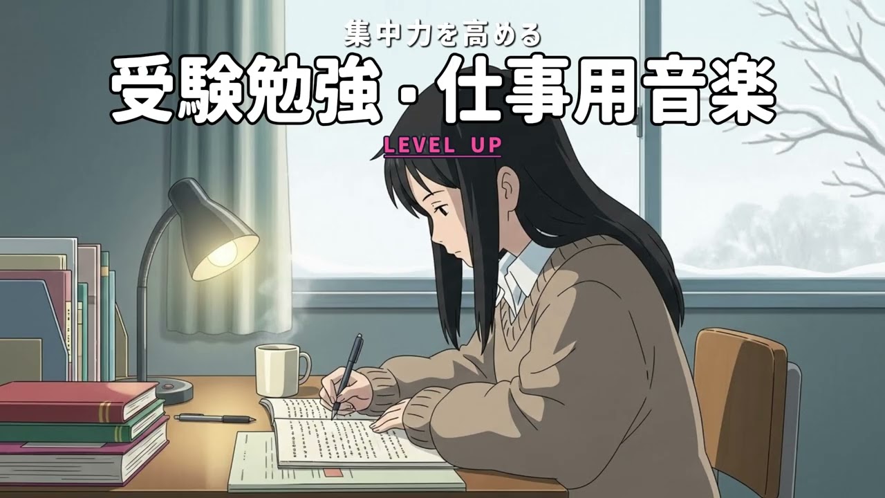 【集中したい人へ】受験勉強×仕事集中｜両立を支える作業用音楽