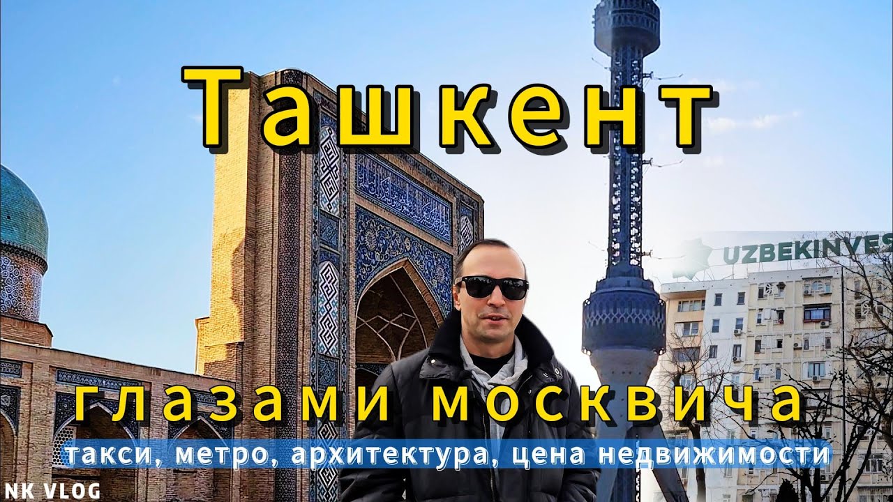 Ташкент глазами москвича. Такси, метро, архитектура, цена недвижимости. 2024