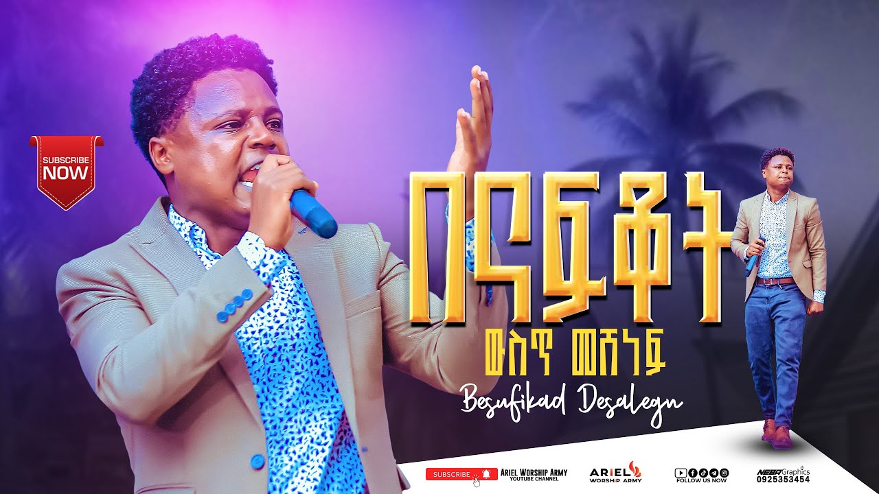 በናፍቆት ውስጥ መሸነፍ || አገልጋይ በሱፍቃድ ደሳለኝ || Besufekad Desalegn || ArielWorshipArmy || ADAMA
