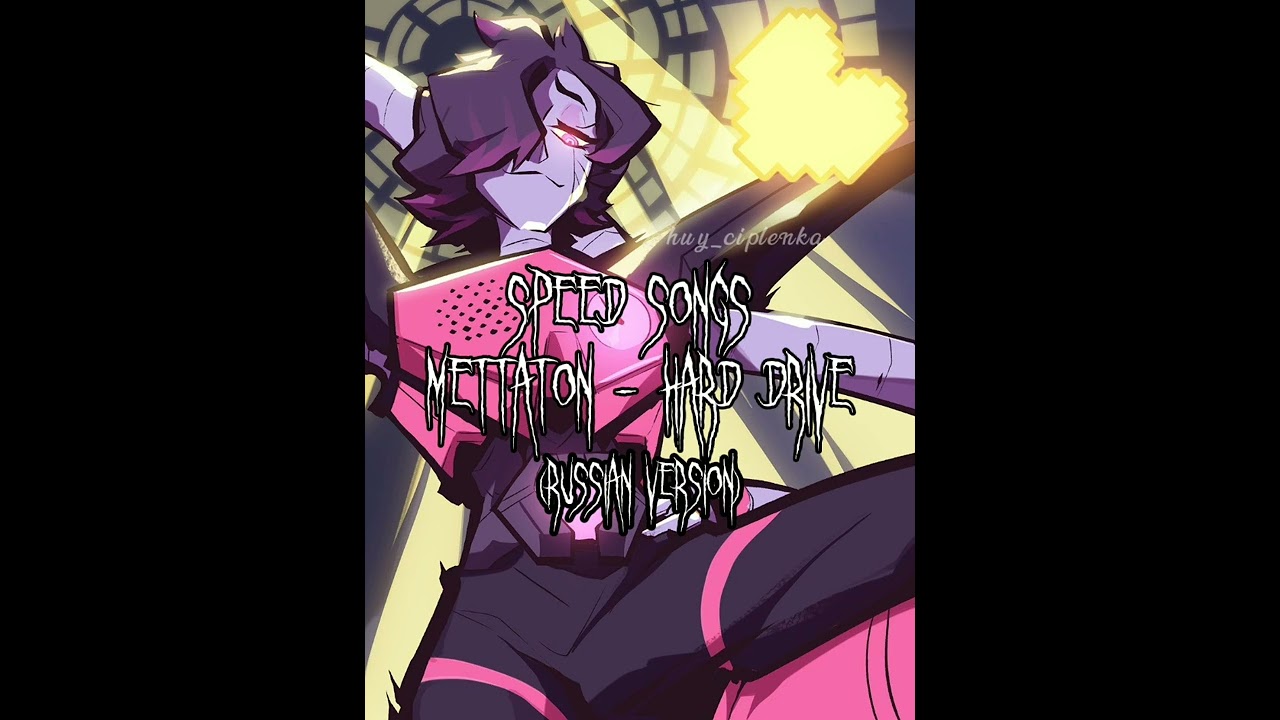 Mettaton - Hard Drive (sped up;russian version)