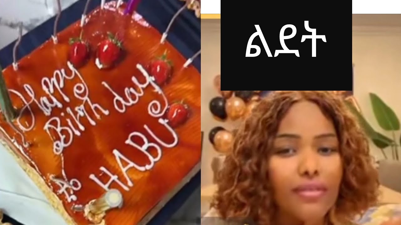 የሀቢባ ልደት በኢትዮጵያ ህፃናት ተከበረላት ስንት አመትሽ ነው ሀቢባ እድሜዋን ተናገረች🎂🎂🎂🍩🍪#happy #happybirthday 