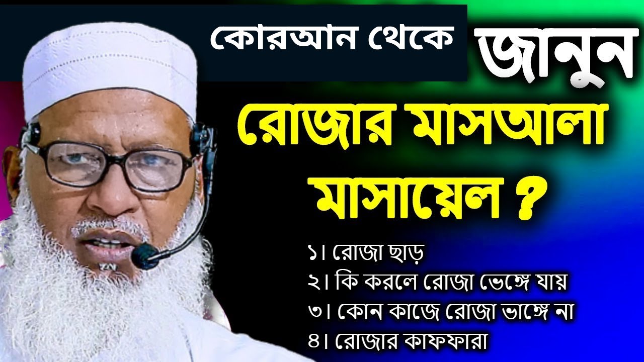 রোজার বিধান এবং রোজা সম্পর্কে বিভিন্ন মাসআলা Mow. Mozammel Haquer Barisal ।। aloadhar