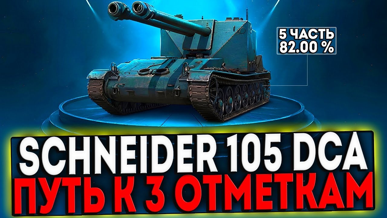 ✅ Schneider 105 DCA Oie - БЕРЁМ 3 ОТМЕТКИ! 5 ЧАСТЬ! СТРИМ МИР ТАНКОВ