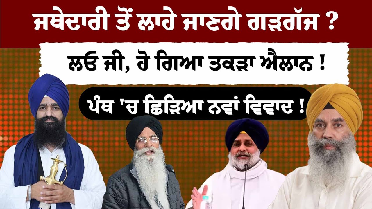 ਜਥੇਦਾਰੀ ਤੋਂ ਲਾਹੇ ਜਾਣਗੇ Kuldeep Singh Gargaj ?ਲਓ ਜੀ, ਹੋ ਗਿਆ ਤਕੜਾ ਐਲਾਨ !ਪੰਥ 'ਚ ਛਿੜਿਆ ਨਵਾਂ ਵਿਵਾਦ !