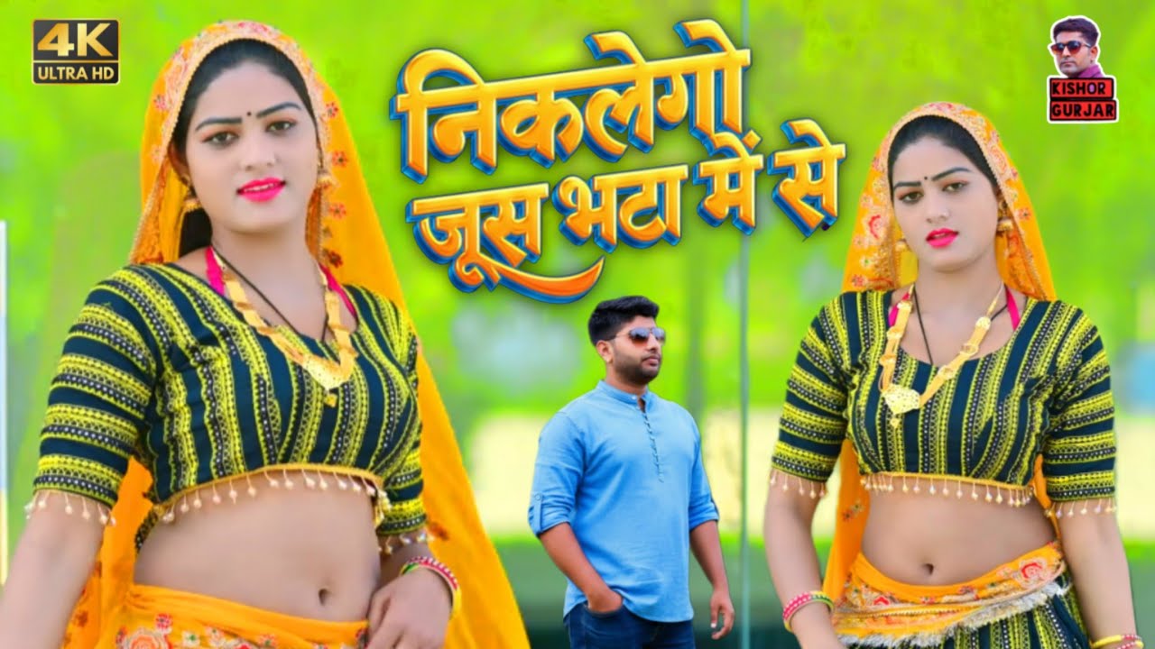 निकलेगो जूस भटा में से | New Rasiya 2026 | Rasiya Song | Rasiya | रसिया 