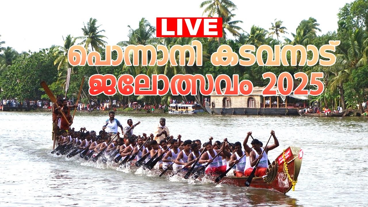 പൊന്നാനി കടവനാട് ജലോത്സവം 2025 തത്സമയം...