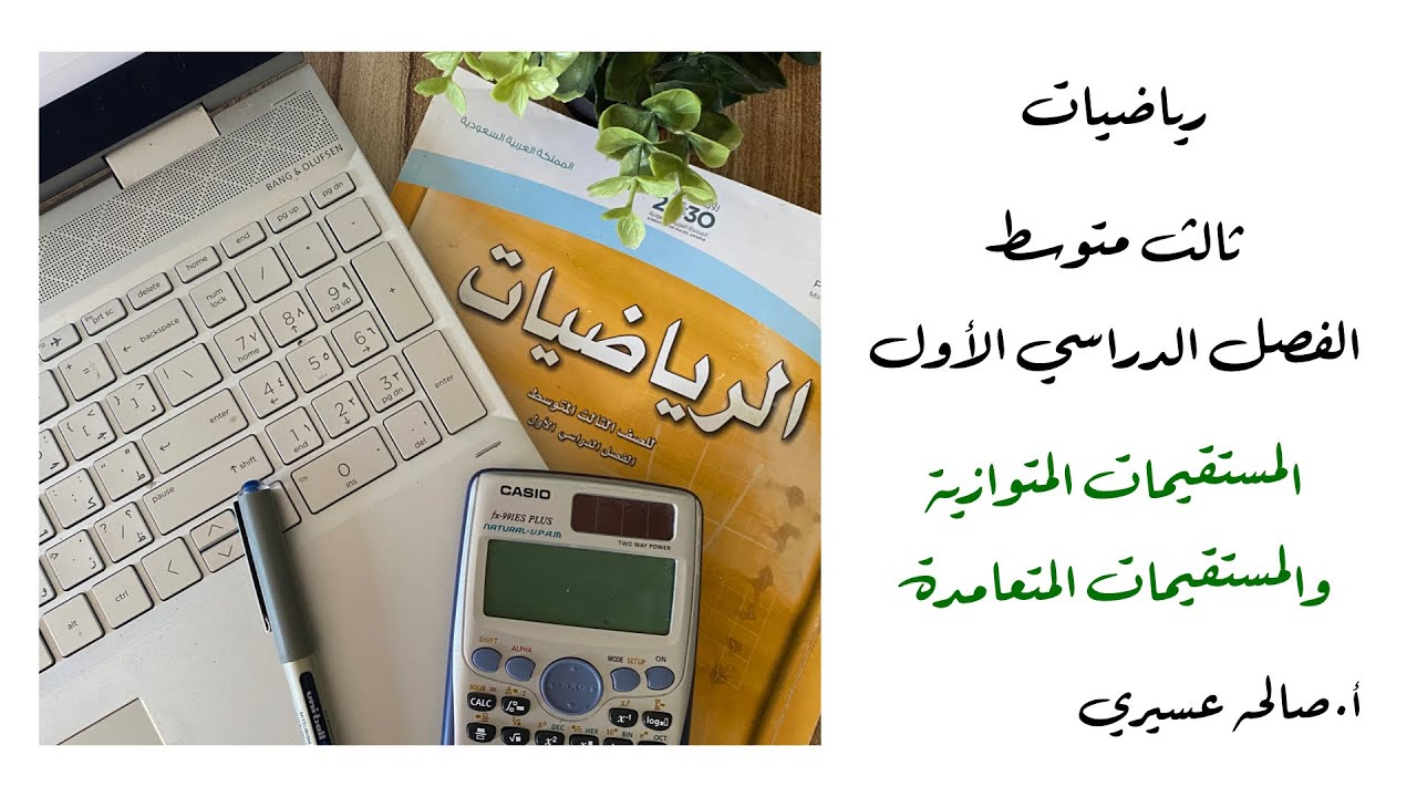 المستقيمات المتوازية والمستقيمات المتعامدة (٣-٤) رياضيات الصف الثالث متوسط الفصل الدراسي الاول