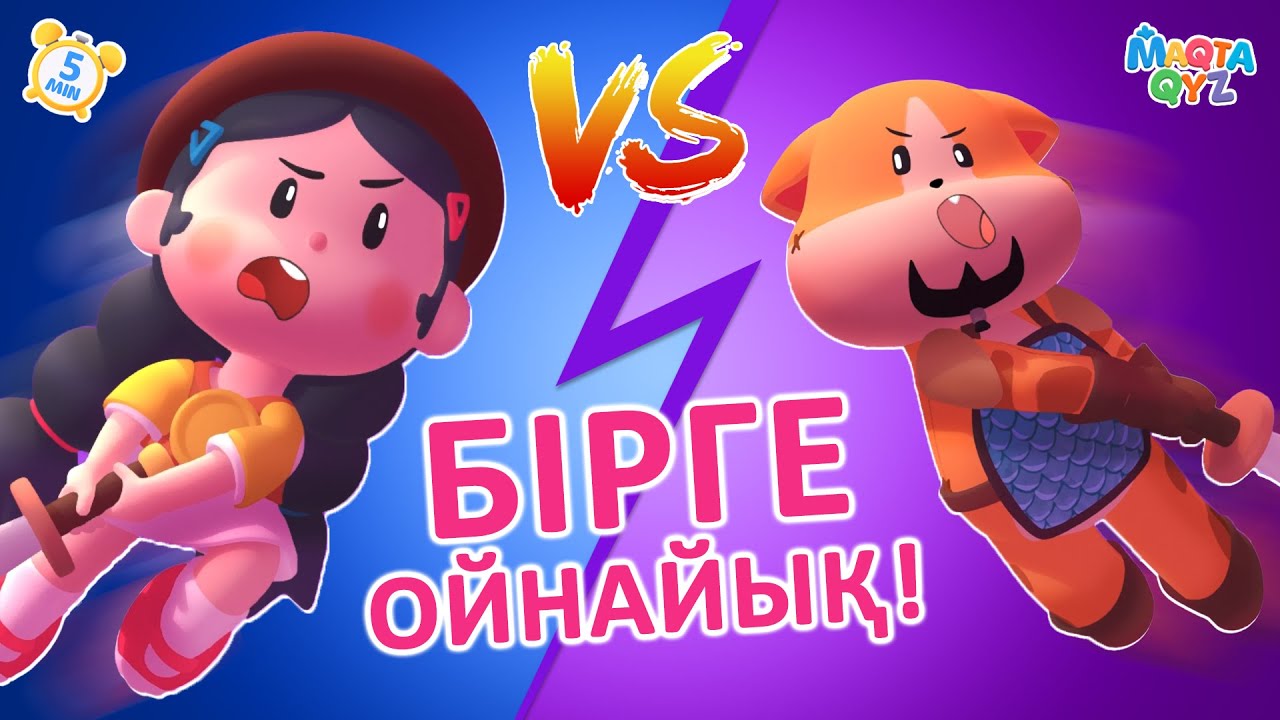 МАҚТА ҚЫЗ - Бірге ойнайық [5 мин] БӨЛІМ 8 | Қазақша мультфильмдер #мақтақыз #қазақшамультфильм