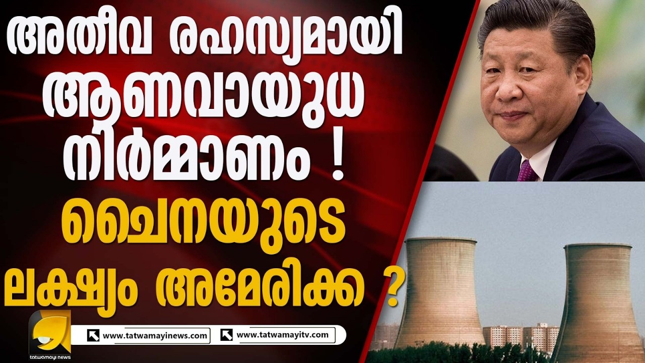 ആണവ പ്രവർത്തനങ്ങൾ നടക്കുന്നതിന്റെ ഉപഗ്രഹ ചിത്രങ്ങൾ പുറത്ത് I CHINA NUCLEAR TEST