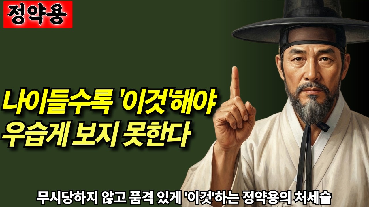 혀를 깨물고서라도 ‘이 말’은 절대 하지 마세요! 뱉는 순간 사람 취급 달라지는 정약용의 엄중한 경고  |정약용의 인간관계 처세술|오디오북