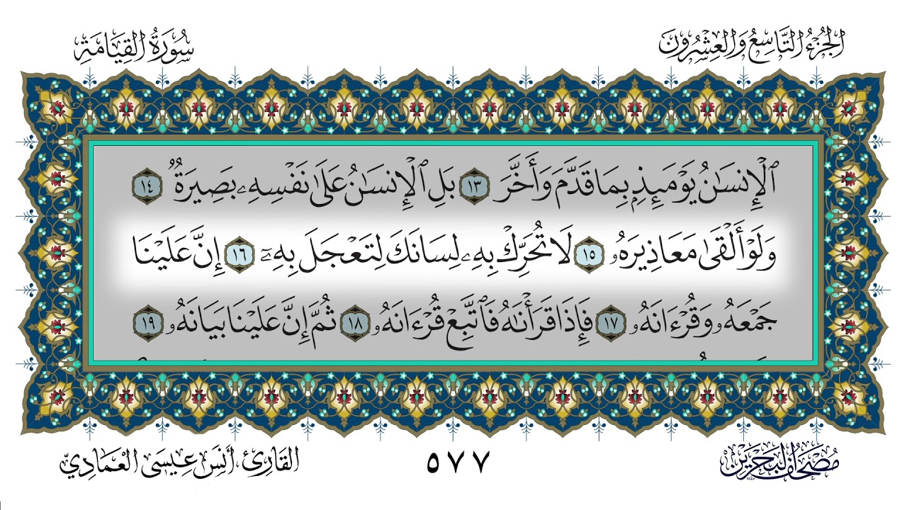 سورة القيامة القارئ أنس العمادي