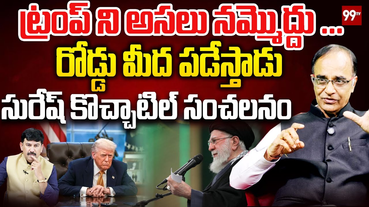 ట్రంప్ ని అసలు నమ్మొద్దు ...  రోడ్డు మీద పడేస్తాడు Suresh Kochattil Comments On Trump