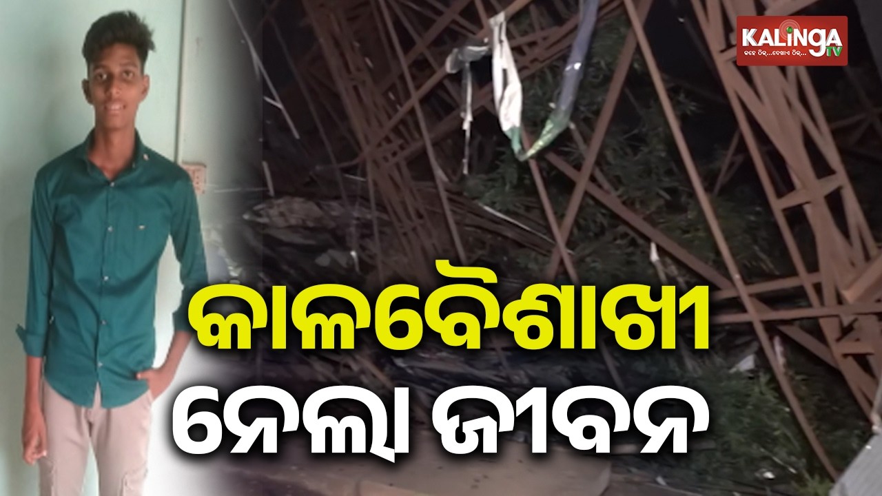 Hoarding collapse during rain claims two lives in Bhubaneswar | KalingaTV 