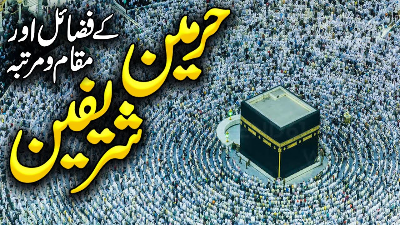 Harmain Sharifain Ka Maqam O Martaba | Maqam E Ibrahim History | Fazail E Makkah | Meezan