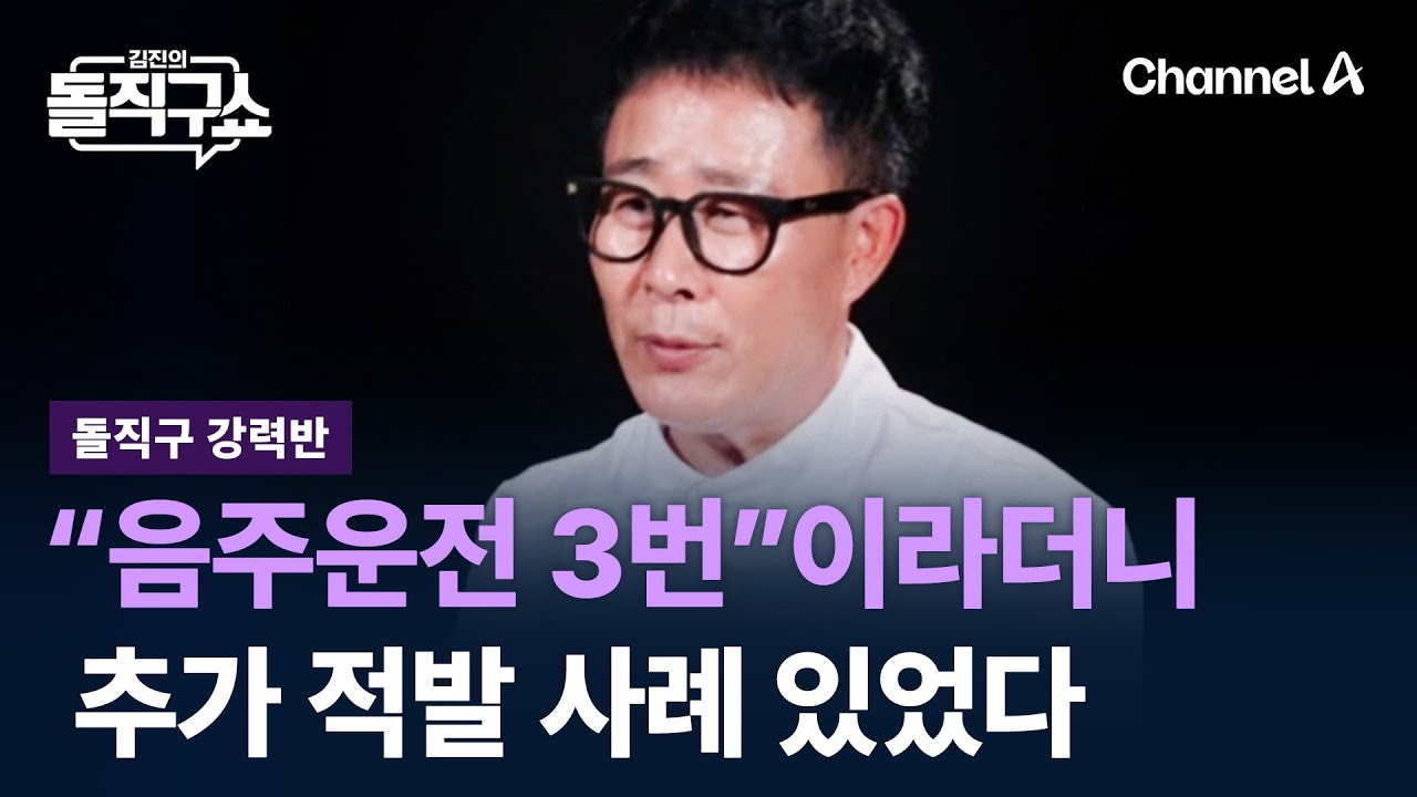 [돌직구 강력반]“음주운전 3번”이라던 임성근…추가 적발 사례 있었다 / 채널A / 김진의 돌직구쇼
