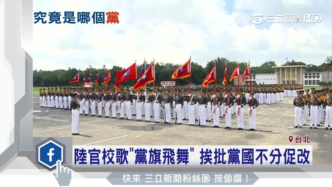 陸官校歌「黨旗飛舞」　挨批黨國不分促改｜三立新聞台