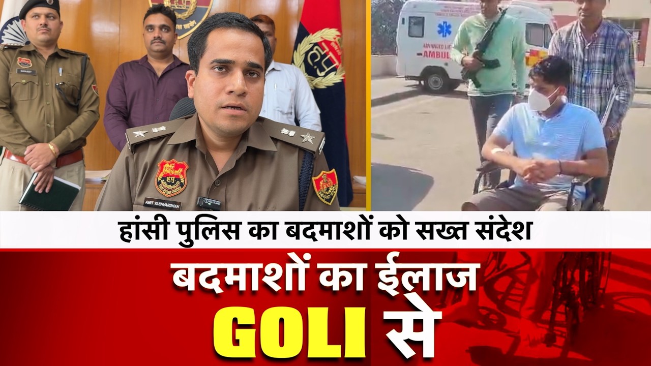 बदमाशों का ईलाज गो*ली से | हांसी पुलिस का सख्त संदेश | Police |