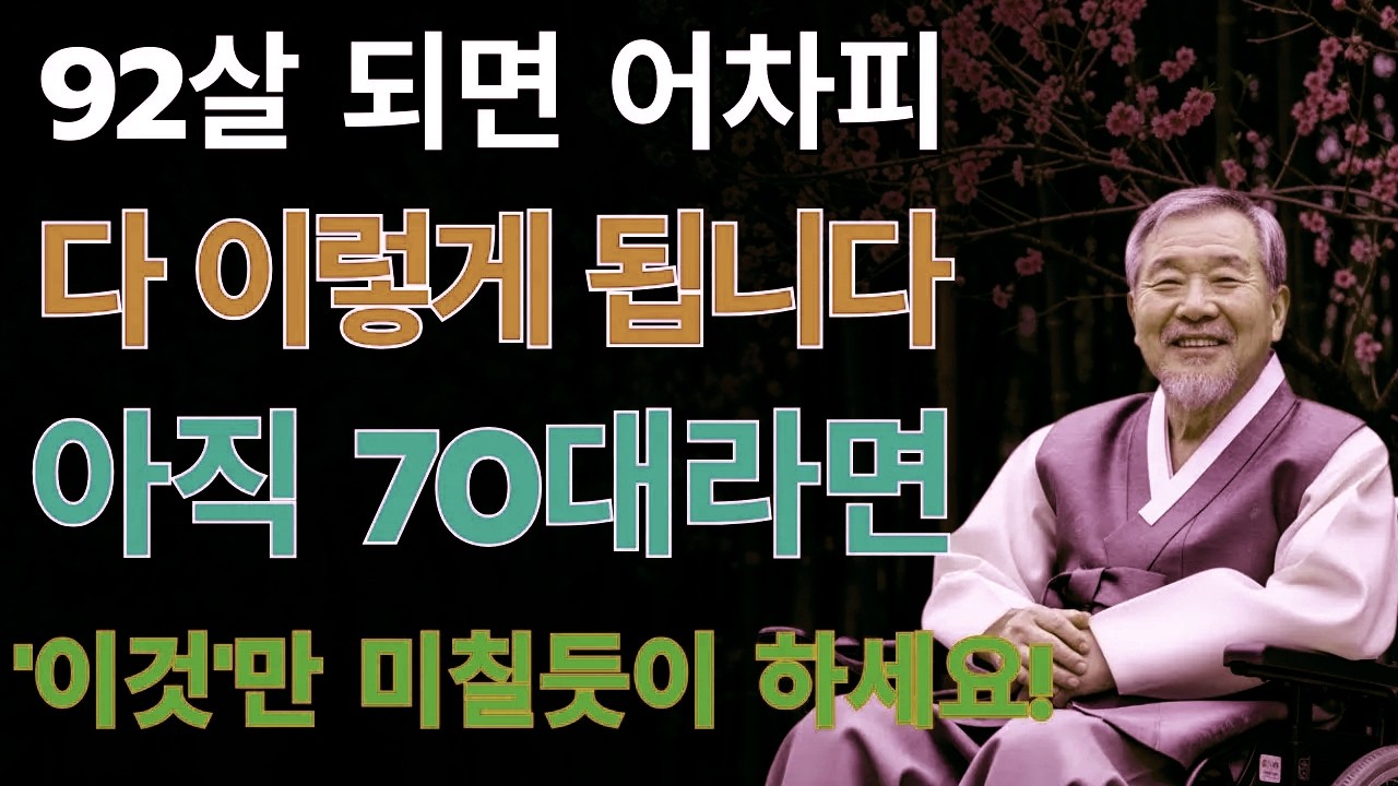 90세 어르신의 고백｜“70세로 돌아간다면 꼭 실천할 다섯 가지” 말년을 빛내는 삶의 선택 | 노후의 지혜