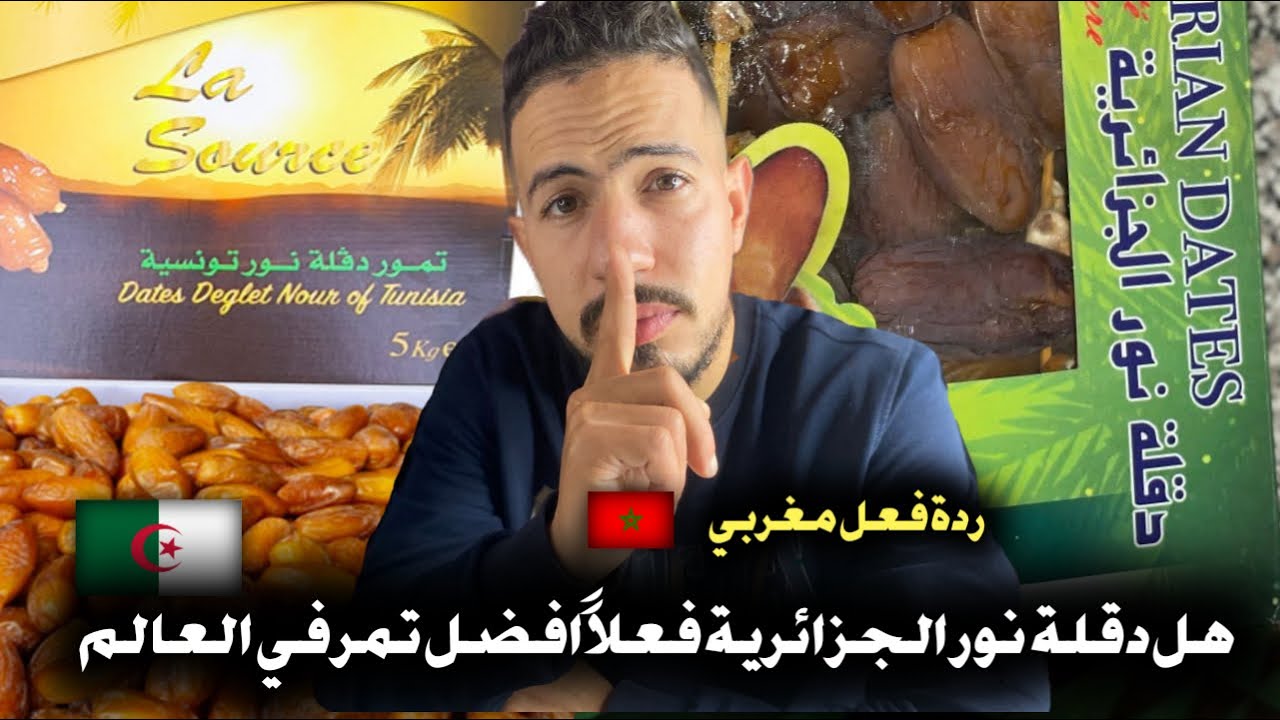 ردة فعل مغربي 🇲🇦 هل فعلاً ثمور دقلة نور الجزائرية 🇩🇿 افضل ثمر في العالم 
