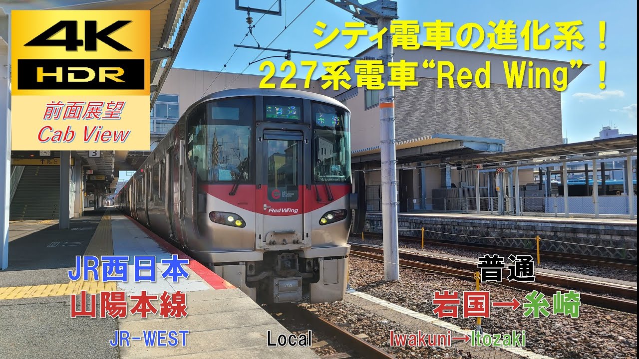【4K HDR/60fps 前面展望】山陽本線/普通（岩国→糸崎）@227系0番台