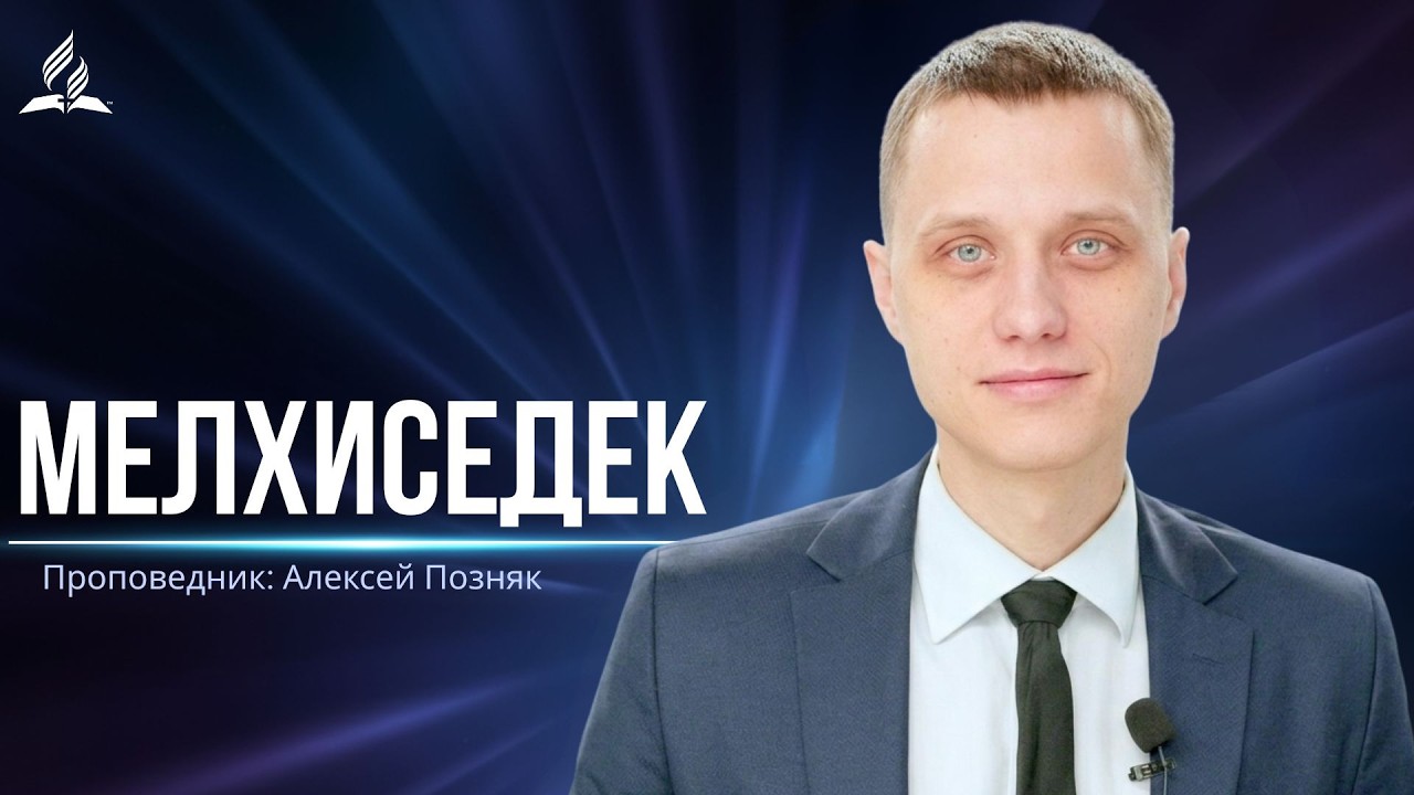 Мелхиседек -  проповедь
