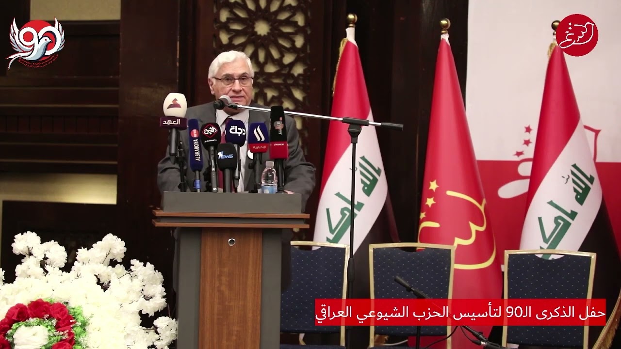حفل الذكرى الـ90 لتأسيس الحزب الشيوعي العراقي