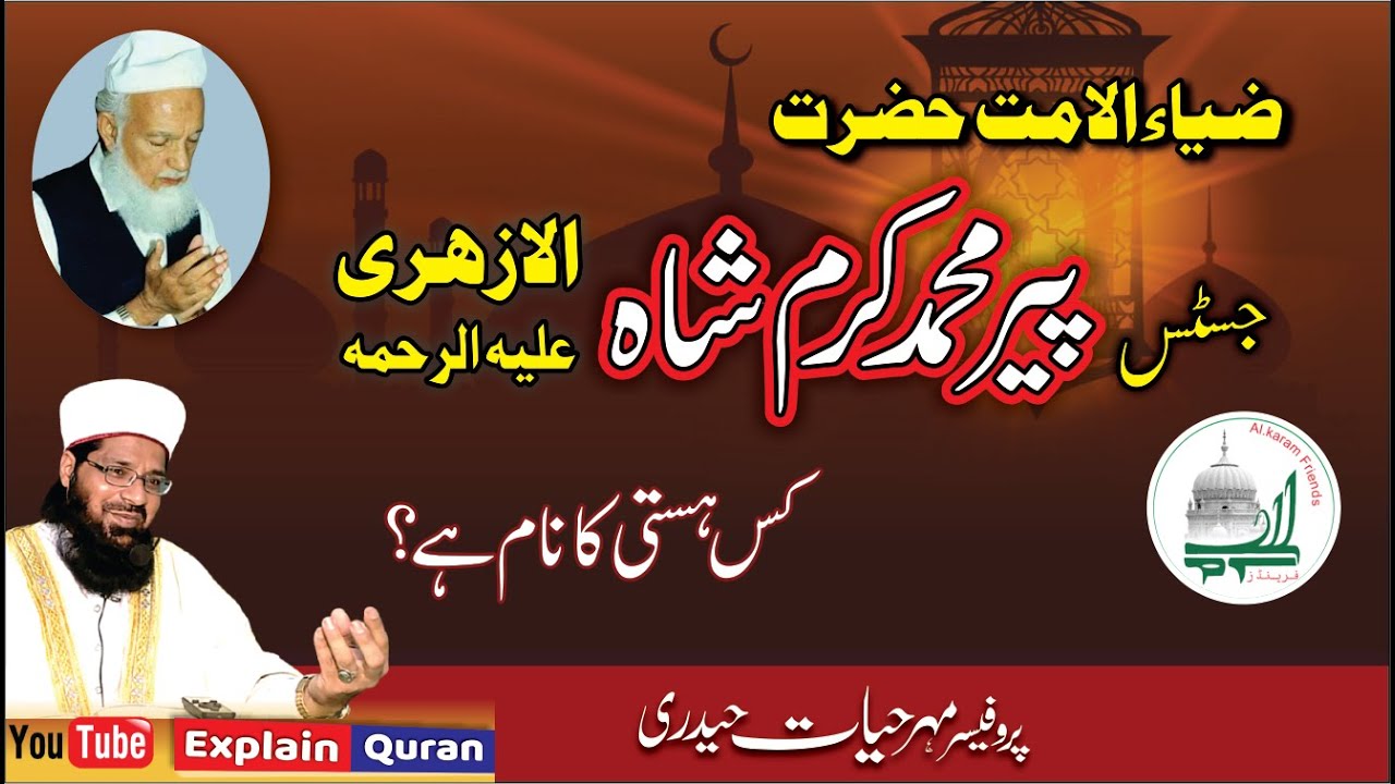 Peer Muhammad Karam Shah Al azhari Bhera Ka Taaruf | Zia Ul Ummat | Pir Kon Hata Hai | Explain Quran
