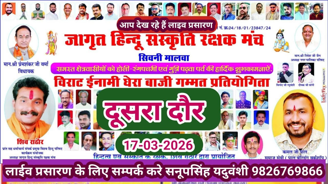 Live🔴विराट इनामी घेरा बाजी प्रतियोगिता सिवनी मालवा 17-3-2026--सनूपसिंह यदुवंशी 9826769866