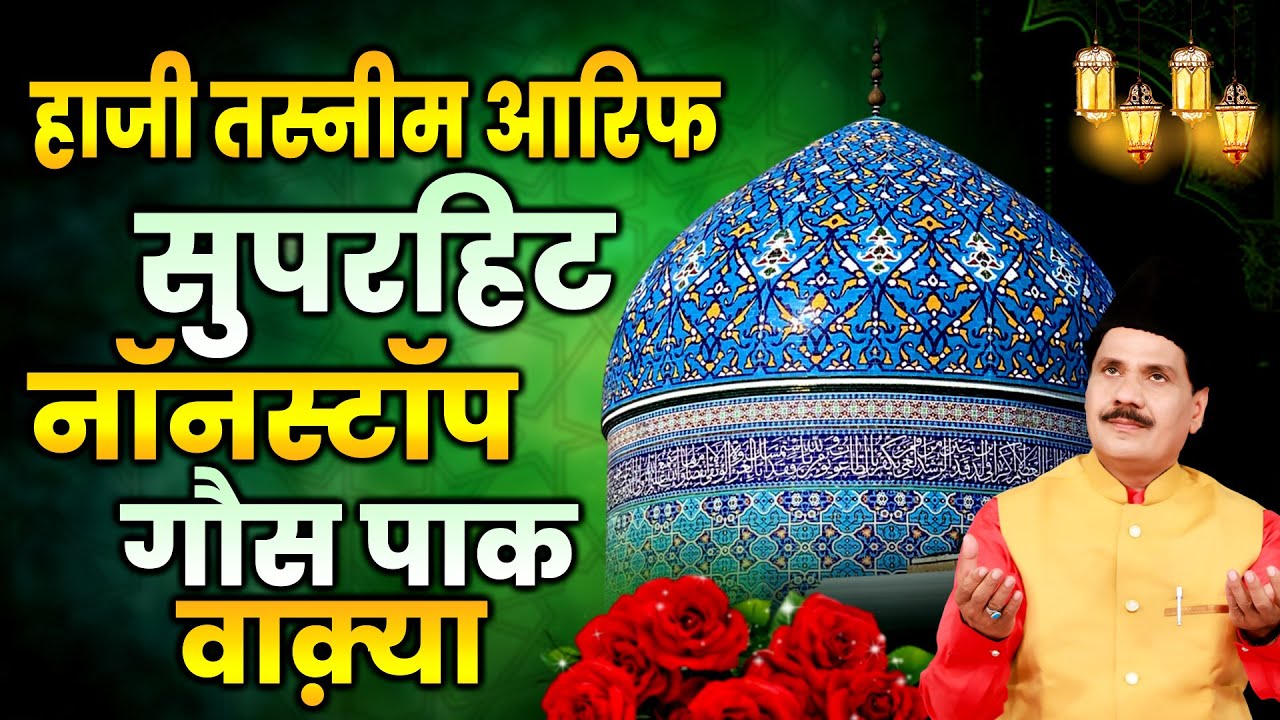 हाजी तस्नीम आरिफ सुपरहिट नॉनस्टॉप गौस पाक वाक़्या - Nonstop Islamic Waqia 2025 - Chanda Islamic