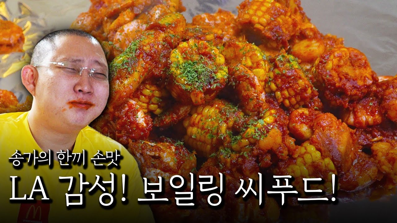 같이 먹는 보일링 씨푸드 음식ㅋㅋㅋ