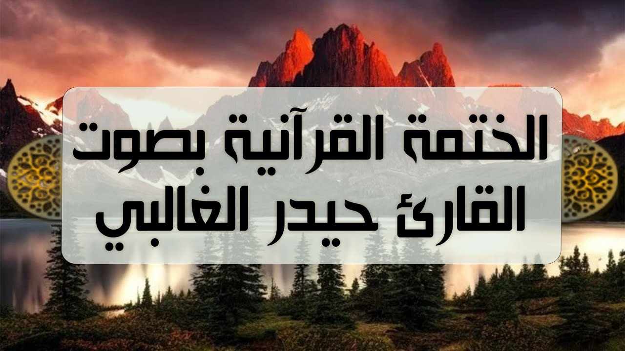الختمة القرآنية - بصوت القارئ حيدر الغالبي - الجزء العشرون