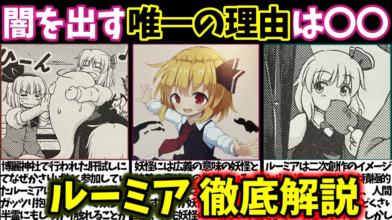 『ルーミア』徹底解説‼【東方原作キャラ別解説】No.14【ゆっくり解説】