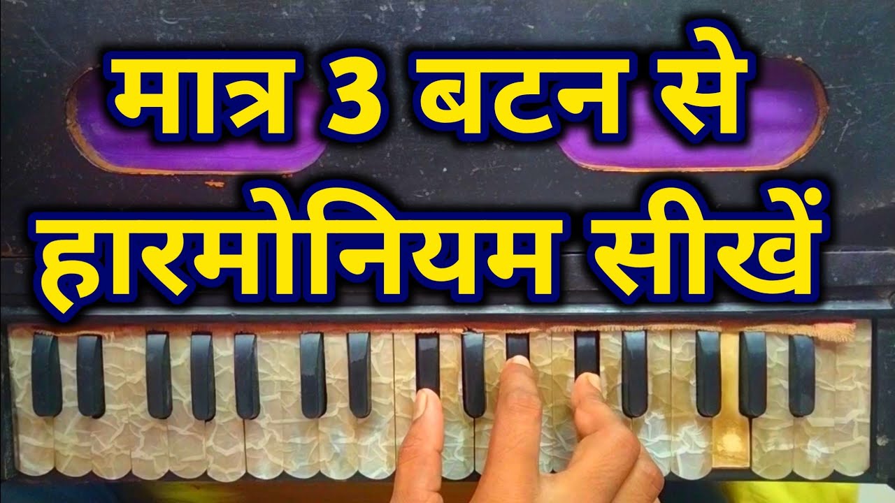 मात्र 3 बटन से हारमोनियम सीखें || harmonium bajana kaise sikhe || how to play harmonium