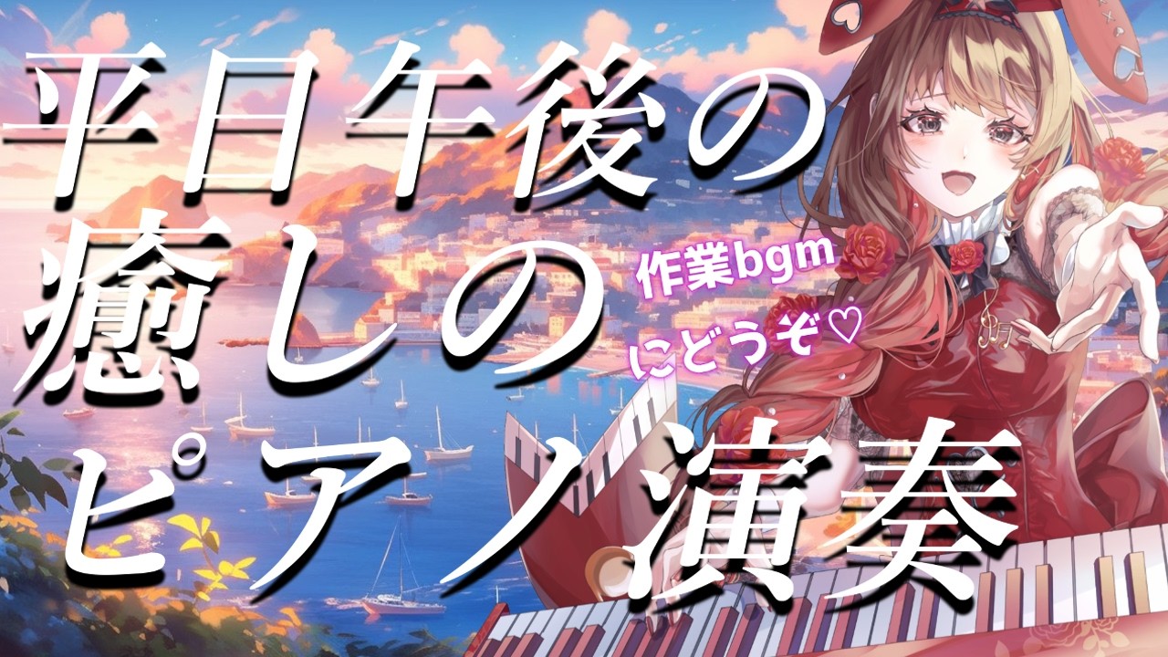 【ピアノ】作業BGMにどうぞ☕平日午後のピアノ演奏会🌹🎹💖 #紅茶々丸 #vtuber #ピアノ