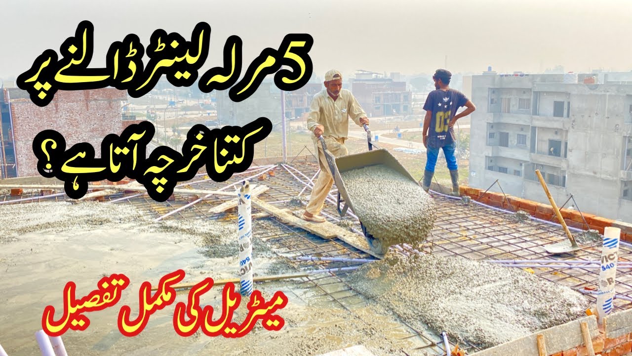 5 Marla rcc slab cost | 5 مرلہ لینٹر ڈالنے پر کتنا خرچہ آتا ہے؟