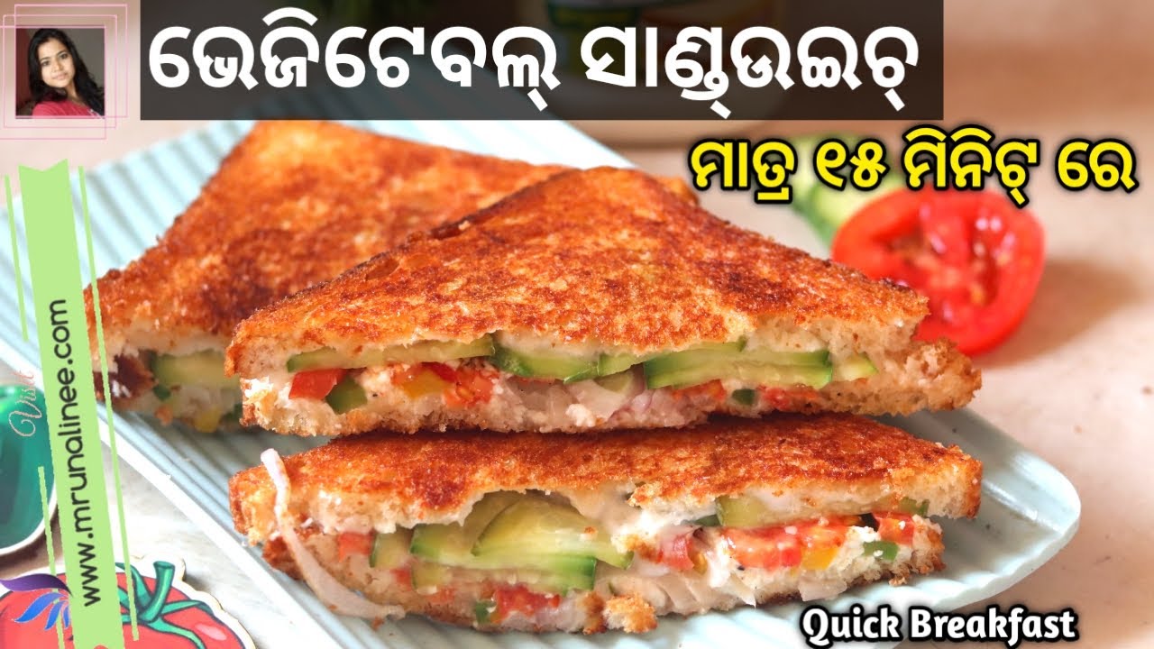 ମାତ୍ର ୧୫ ମିନିଟ୍ ରେ ଅତି ସହଜ ସାଣ୍ଡ୍ଉଇଚ୍ | Vegetable Paneer Sandwich Recipe | Snack | Mrunalinee | Odia