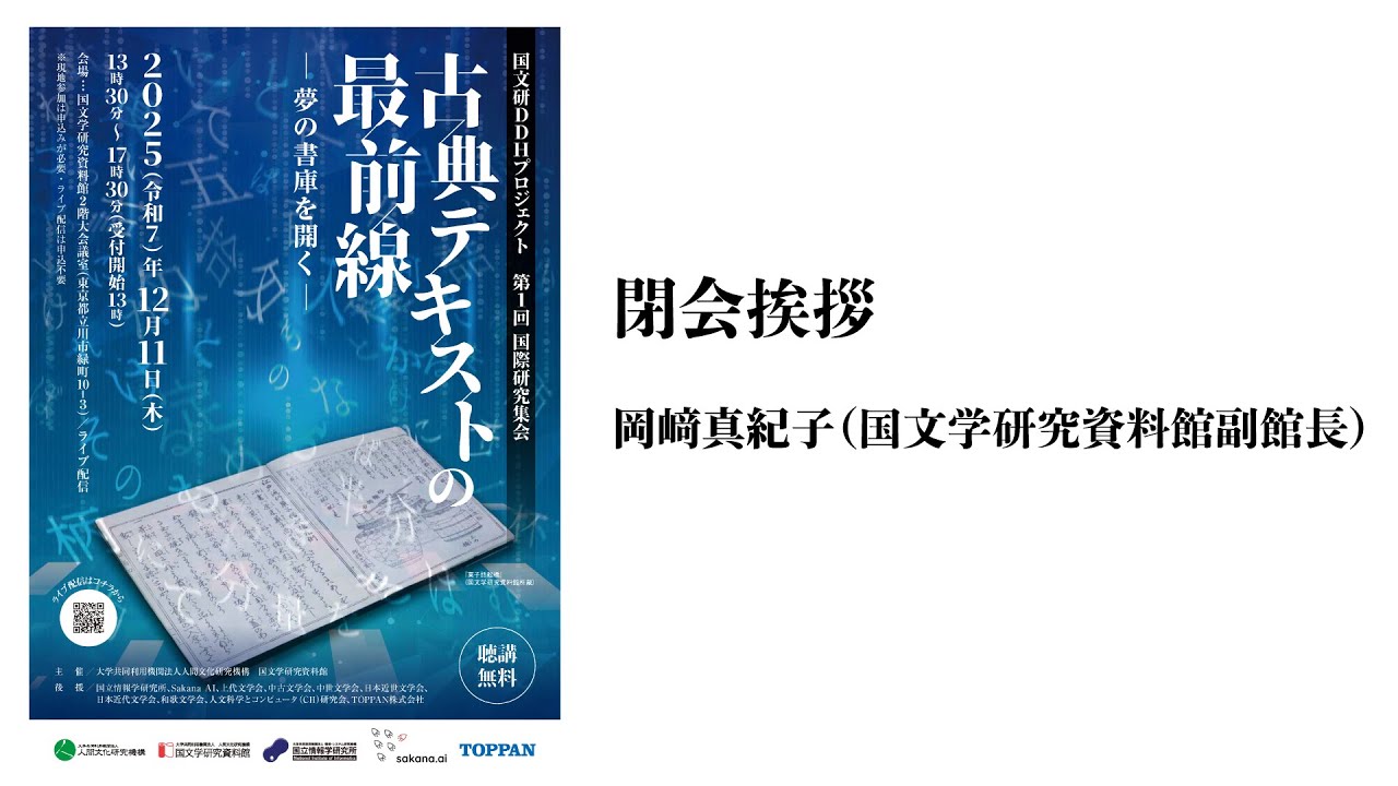 11. 閉会挨拶（岡﨑真紀子）【国文研DDHプロジェクト第1回国際研究集会「古典テキストの最前線―夢の書庫を開く―」】