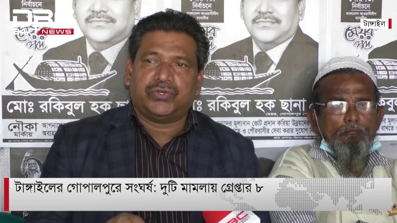 টাঙ্গাইলের গোপালপুরে সং.ঘ.র্ষ: দুটি মামলায় গ্রেপ্তার ৮