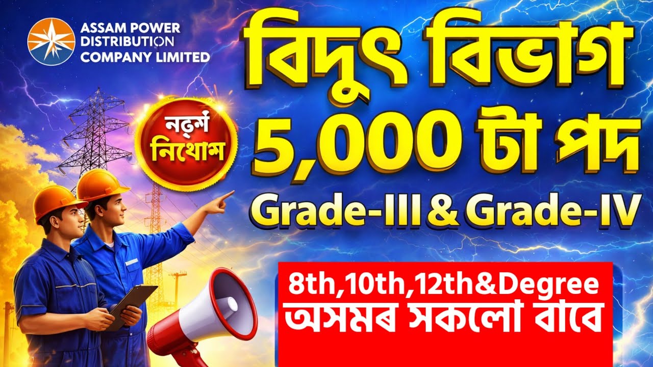 বিদ্যুৎ বিভাগৰ চাকৰি 2026 | Jobs in Assam | Assam jobs 2026 | Assam jobs vacancy 2026 |