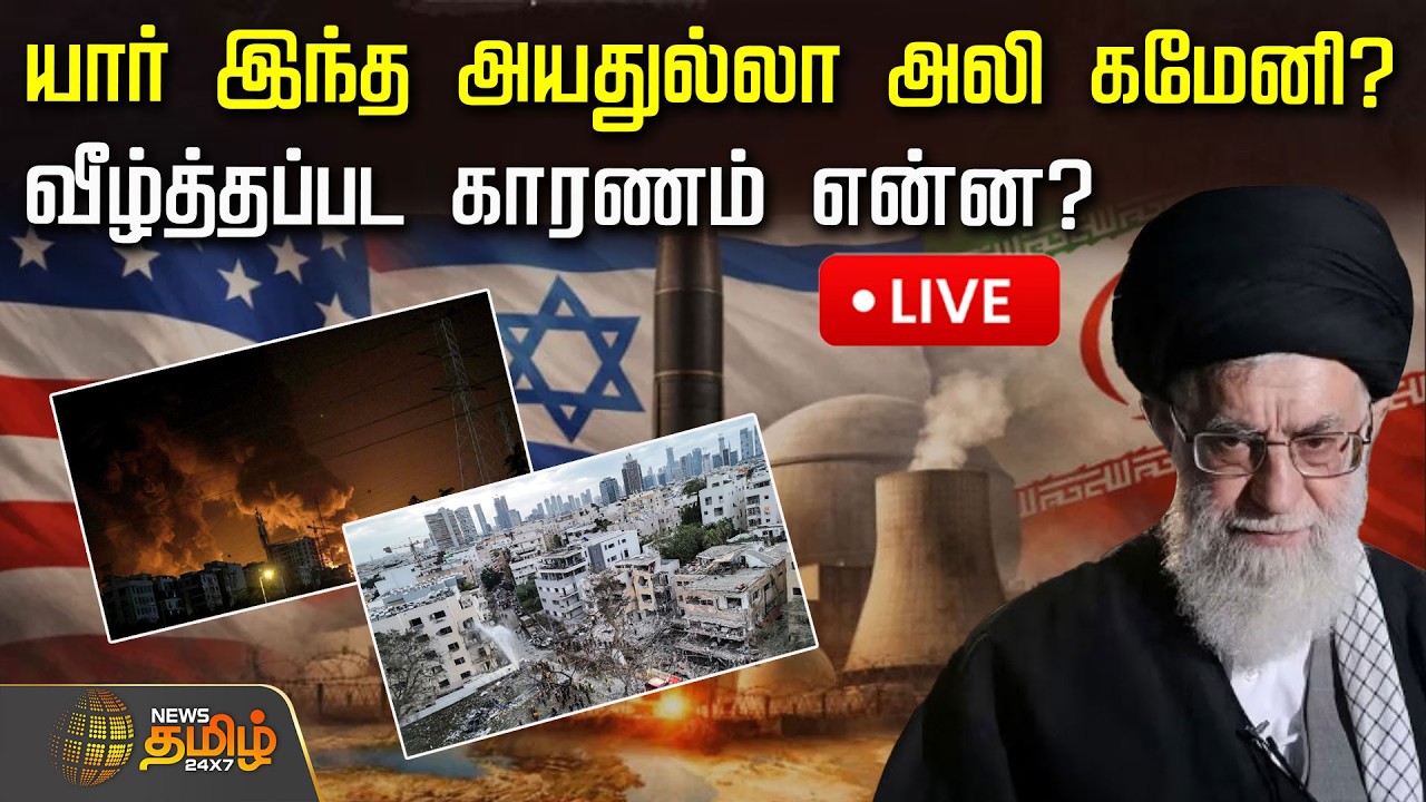 🔴LIVE : Ali Khamenei | யார் இந்த அயதுல்லா அலி கமேனி? -வீழ்த்தப்பட காரணம் என்ன? | Iran Supreme Leader