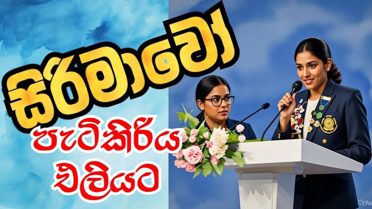 Chanithma Sinaly කෙල්ල අසාධාරණයට හඩනැගූ නිසා මොනවා කරයිද | අසාධාරණයට මුනිවත නොරැකූ නිර්භීත කෙල්ල ගැන