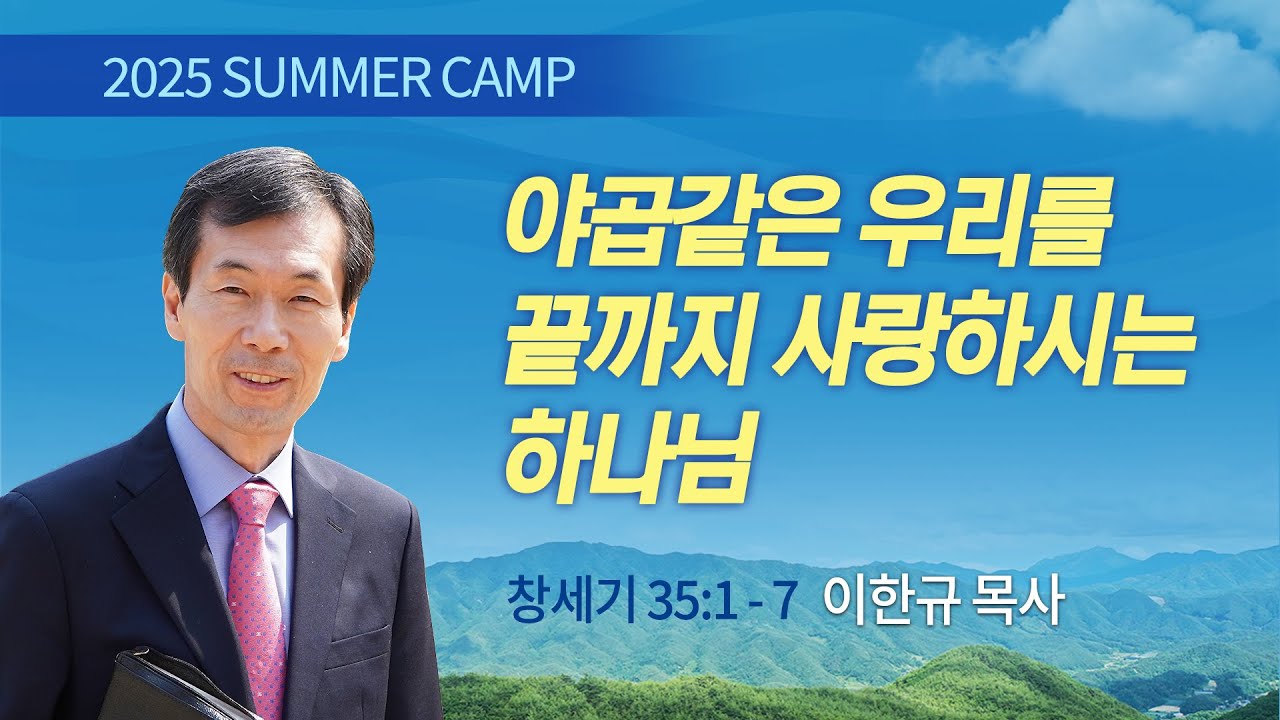 [김천3차] #4 야곱같은 우리를 끝까지 사랑하시는 하나님(창세기 35:1-7) / 이한규 목사 / 제54회 여름캠프 2025.08.01
