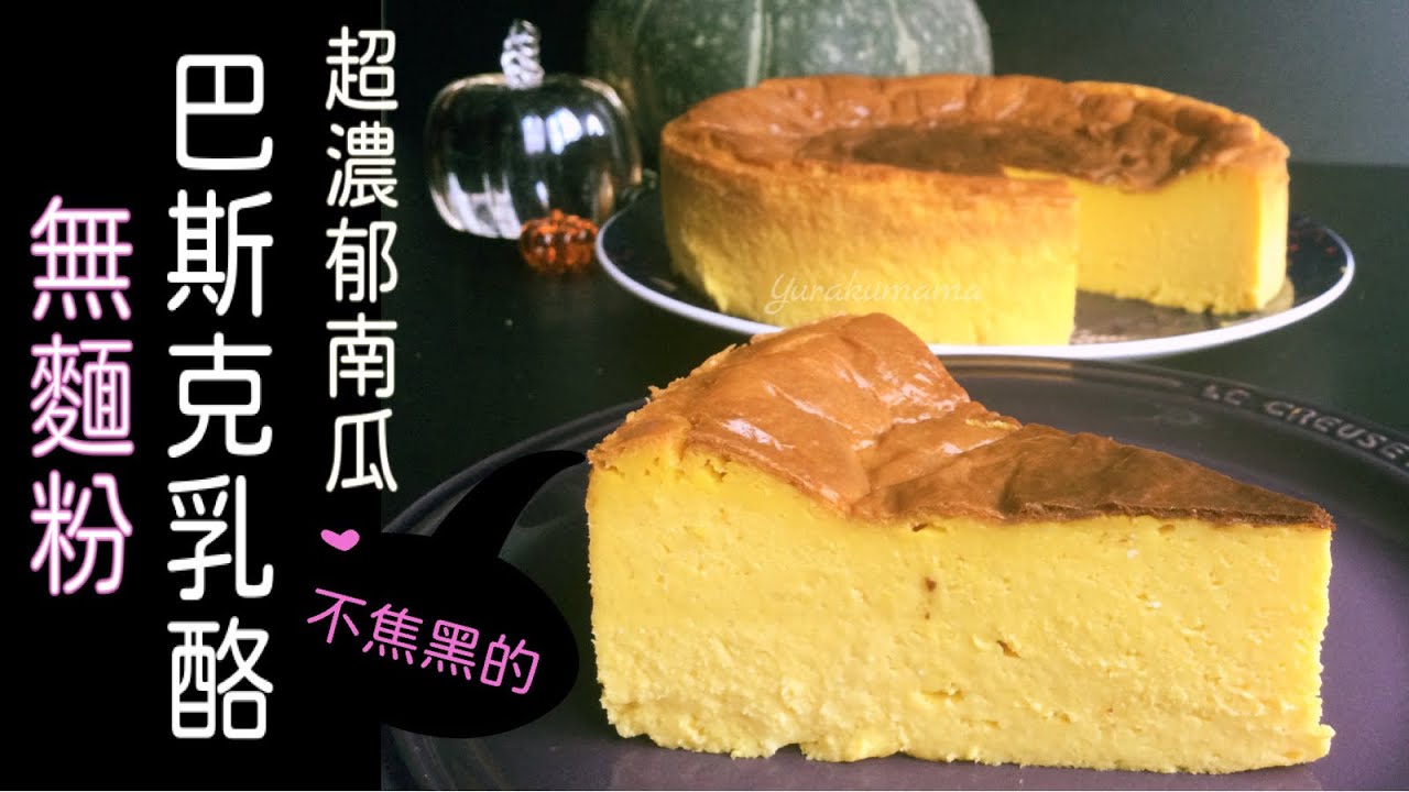 超濃郁的南瓜 #巴斯克乳酪蛋糕 #pumpkin  #basquet #basque #cheesecake #かぼちゃレシピ #バスクチーズケーキ #カボチャ ＃超濃厚